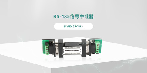 MWE485-YGS 中继器 工业通信的可靠桥接解决方案